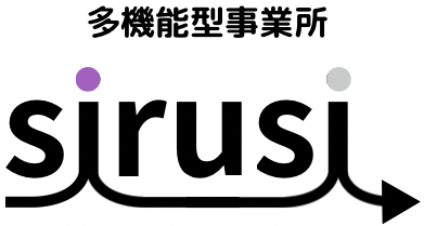 多機能型事業所SIRUSI